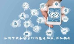 如何下载和安装TP钱包电脑版：详细指南