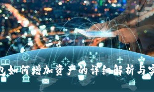 : TP钱包如何增加资产的详细解析与实用策略