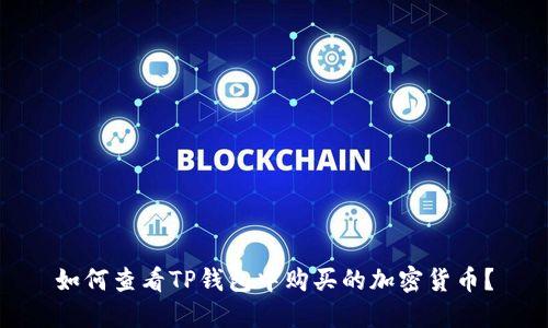 如何查看TP钱包中购买的加密货币？