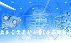 TP钱包收款是否需要矿工费？全面解析与使用指南