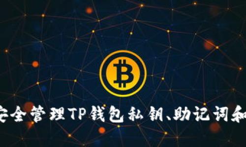 如何安全管理TP钱包私钥、助记词和密码？
