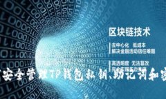 如何安全管理TP钱包私钥、助记词和密码？