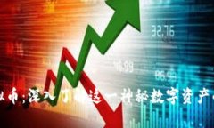 马斯克币虚拟币：深入了解这一神秘数字资产的