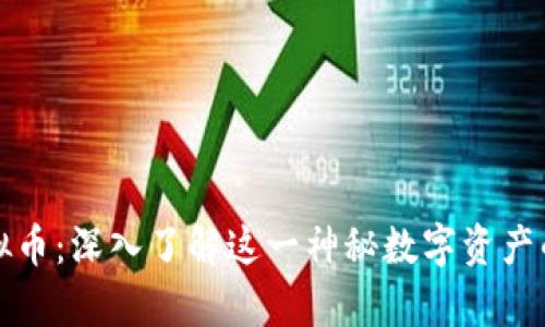马斯克币虚拟币：深入了解这一神秘数字资产的前景与风险