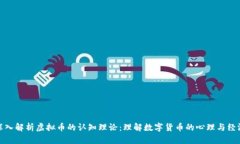 : 深入解析虚拟币的认知理论：理解数字货币的心