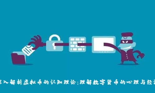 : 深入解析虚拟币的认知理论：理解数字货币的心理与经济学