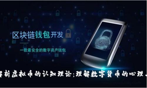: 深入解析虚拟币的认知理论：理解数字货币的心理与经济学