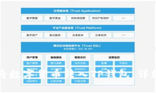 如何将数字货币转入TP钱包：详细指南