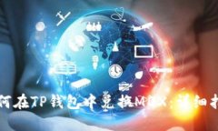 如何在TP钱包中兑换MDX：详细指南
