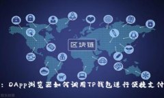: DApp浏览器如何调用TP钱包进行便捷支付