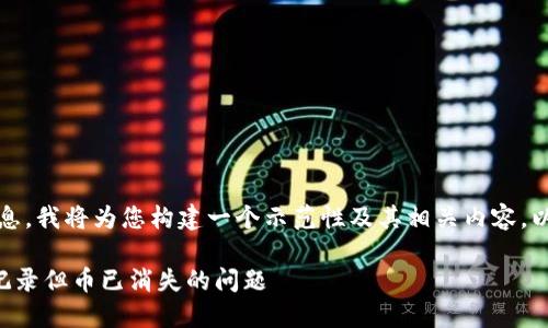 注意：为了提供详细信息，我将为您构建一个示范性及其相关内容。以下是您所要求的格式：

如何解决TP钱包中无记录但币已消失的问题
