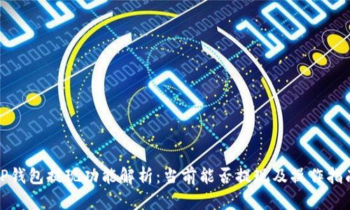 TP钱包提现功能解析：当前能否提现及操作指南