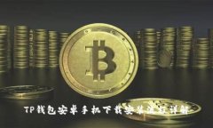 TP钱包安卓手机下载安装流程详解