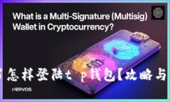 手机丢了怎样登陆t p钱包？攻略与解决方案