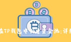 如何在TP钱包中创建资金池：详细指南