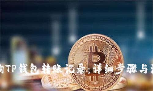 如何查询TP钱包转账记录：详细步骤与注意事项