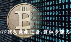 如何查询TP钱包转账记录：详细步骤与注意事项