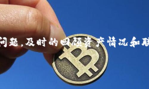  TP钱包中的币不见了？解决办法与预防措施详解 / 
 guanjianci TP钱包, 加密货币丢失, 钱包安全, 解决方案 /guanjianci 

引言
在数字货币迅速崛起的时代，越来越多的人开始使用各种钱包应用程序来存储和管理自己的加密资产。其中，TP钱包作为一款受欢迎的多链钱包，支持多种加密货币的存储和交易。然而，许多用户可能会遇到一个令人困惑且令人担忧的问题——“TP钱包里面的币不见了”。本文将详细探讨出现这一情况的可能原因，并提供解决方案和预防措施，帮助用户更好地使用TP钱包，安全管理自己的数字资产。

1. TP钱包的基本原理和功能
TP钱包（Trust Wallet）是一款去中心化的数字资产钱包，用户可以通过它安全存储、接收和发送多种类型的加密货币。TP钱包不仅支持主流的以太坊和比特币，还兼容多种ERC20和ERC721代币，用户体验相对友好。
TP钱包的主要功能包括：
ul
listrong资产管理：/strong用户可以通过TP钱包轻松管理多种加密资产，支持一键查看资产余额和交易记录。/li
listrong去中心化交易：/strongTP钱包提供去中心化交易功能，让用户可以直接在钱包内进行代币交易，避开中心化交易所的限制。/li
listrong安全性：/strongTP钱包采用了私钥本地存储的机制，用户的私钥不会上传到服务器，提高了安全性。/li
listrong多链支持：/strong支持主流区块链资产（如比特币、以太坊、BNB等）以及众多代币。/li
/ul

2. 钱包中的币不见了的可能原因
用户在使用TP钱包时，如果发现钱包内的币不见了，可能是由以下几种原因造成的：

h42.1 账户被盗/h4
账户被盗是最常见的原因之一。在不少情况下，用户的私钥或助记词被泄露，导致黑客登录用户钱包，转移资产。为了防止这种情况，用户应该尽量避免将私钥或助记词分享给他人，并使用复杂的密码确保账户安全。

h42.2 钱包版本不兼容/h4
如果用户的TP钱包版本过旧，可能会导致某些交易或代币无法显示。为了确保钱包正常运行，用户需要定期检查并更新钱包的最新版本。此外，不同版本的钱包在功能上可能存在差异，因此更新也是非常必要的。

h42.3 网络问题/h4
有时，网络连接问题可能导致钱包未能获取最新的资产信息。用户可以尝试切换网络或重启应用，以确保钱包能够正常同步数据。

h42.4 误操作/h4
用户在操作钱包时可能会出现误操作，例如转账到错误的地址，或不小心隐藏某种代币。在这种情况下，用户可以在交易记录里查看相关信息，并确认币的去向。

这些都是导致TP钱包中币不见的可能原因，了解这些问题是恢复资产的第一步。

3. 如何找回丢失的币
如果确定了导致币不见的原因，用户可以采取相应的措施找回丢失的币：

h43.1 检查交易记录/h4
首先，用户可以通过TP钱包查看交易记录，以确定资产是否已经转出。如果发现资产被转出，记录中会有相应的交易哈希和接收地址，用户可以通过这些信息追踪资产的去向。

h43.2 使用区块链浏览器/h4
用户可以利用区块链浏览器搜索相关交易哈希，查看确认状态以及交易详情。如果资金确实被转出，用户可以找到接收方信息，必要时寻求法律帮助。

h43.3 恢复助记词/h4
如果账户在搬家或误删情况下丢失，用户可以通过备份的助记词恢复账户。只需在TP钱包的欢迎界面选择“恢复钱包”功能，输入助记词即可找回账户和资产。

h43.4 联系官方支持/h4
如果以上方法无效，用户可以通过TP钱包官方网站获取帮助，联系官方客服进行处理。虽然不一定能找回丢失的资产，但他们会为用户提供专业的指导。

4. 如何预防资产丢失
不论是因为盗窃还是操作失误，资产丢失都会给用户带来很大损失。因此，采取预防措施至关重要：

h44.1 定期更新应用程序/h4
确保TP钱包始终是最新版本，不仅可以获得新的功能体验，还可以避免已知的安全漏洞。

h44.2 强化账户安全/h4
使用复杂的密码并开启双重认证功能（如果支持），尽量减少被攻击的机会。此外，避免在公共网络上使用钱包。

h44.3 备份助记词和私钥/h4
用户需要妥善备份助记词和私钥，并避免在电子设备上存储。可以选择一个安全的物理位置存放这些敏感信息。

h44.4 谨慎处理交易/h4
当进行转账时，务必仔细检查接收地址，确认无误再进行提交，以避免发生资金错误转移的情况。

5. 相关问题解答

h45.1 如何确保TP钱包的安全性？/h4
确保TP钱包安全性的方法包括使用强密码、启用双重认证以及确保应用程序定期更新。同时，用户应避免在不安全的网络环境中使用钱包，定期备份助记词和私钥。

h45.2 如果助记词丢失还有救吗？/h4
如果助记词丢失，用户将无法恢复TP钱包，因为该助记词是唯一能恢复钱包和资产的钥匙。因此，用户在创建钱包初始时一定要妥善保存助记词，如果丢失，将面临无法找回资产的风险。

h45.3 如何判断一个代币是否被转出？/h4
用户可以通过TP钱包的交易记录查看代币的转出情况，或者使用区块链浏览器根据交易哈希查询详细信息。通过浏览器，还可以查看交易确认状态，确定是否成功转出。

h45.4 TP钱包是否支持所有币种？/h4
TP钱包支持多种币种，但并非所有加密货币都能在该钱包中管理。用户需要在钱包的支持列表中查看具体支持的币种，此外还需注意不同币种的转账费用和处理速度。

h45.5 遇到资金丢失还可以挽回吗？/h4
资金丢失的情况往往难以挽回，特别是在转账到错误地址的情况下，资金可能无法找回。但如果是由于安全漏洞或黑客攻击，用户应尽快联系官方支持并采取措施保护未损失的资产。

结论
在使用TP钱包时，用户可能会遇到币不见的情况，了解可能的原因和解决方案十分重要。通过安全措施的强化和有效的操作规范，用户能在一定程度上降低资产丢失的风险。若不幸遇到问题，及时的回顾资产情况和联系支持，将会是寻找解决方案的关键。

希望本文能够帮助TP钱包用户更好地理解区块链钱包的安全性与管理，做到防范于未然，享受数字货币带来的便利与乐趣。