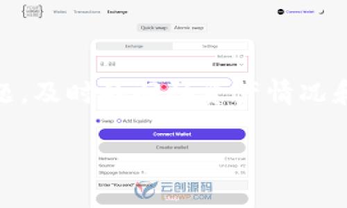   TP钱包中的币不见了？解决办法与预防措施详解 / 
 guanjianci TP钱包, 加密货币丢失, 钱包安全, 解决方案 /guanjianci 

引言
在数字货币迅速崛起的时代，越来越多的人开始使用各种钱包应用程序来存储和管理自己的加密资产。其中，TP钱包作为一款受欢迎的多链钱包，支持多种加密货币的存储和交易。然而，许多用户可能会遇到一个令人困惑且令人担忧的问题——“TP钱包里面的币不见了”。本文将详细探讨出现这一情况的可能原因，并提供解决方案和预防措施，帮助用户更好地使用TP钱包，安全管理自己的数字资产。

1. TP钱包的基本原理和功能
TP钱包（Trust Wallet）是一款去中心化的数字资产钱包，用户可以通过它安全存储、接收和发送多种类型的加密货币。TP钱包不仅支持主流的以太坊和比特币，还兼容多种ERC20和ERC721代币，用户体验相对友好。
TP钱包的主要功能包括：
ul
listrong资产管理：/strong用户可以通过TP钱包轻松管理多种加密资产，支持一键查看资产余额和交易记录。/li
listrong去中心化交易：/strongTP钱包提供去中心化交易功能，让用户可以直接在钱包内进行代币交易，避开中心化交易所的限制。/li
listrong安全性：/strongTP钱包采用了私钥本地存储的机制，用户的私钥不会上传到服务器，提高了安全性。/li
listrong多链支持：/strong支持主流区块链资产（如比特币、以太坊、BNB等）以及众多代币。/li
/ul

2. 钱包中的币不见了的可能原因
用户在使用TP钱包时，如果发现钱包内的币不见了，可能是由以下几种原因造成的：

h42.1 账户被盗/h4
账户被盗是最常见的原因之一。在不少情况下，用户的私钥或助记词被泄露，导致黑客登录用户钱包，转移资产。为了防止这种情况，用户应该尽量避免将私钥或助记词分享给他人，并使用复杂的密码确保账户安全。

h42.2 钱包版本不兼容/h4
如果用户的TP钱包版本过旧，可能会导致某些交易或代币无法显示。为了确保钱包正常运行，用户需要定期检查并更新钱包的最新版本。此外，不同版本的钱包在功能上可能存在差异，因此更新也是非常必要的。

h42.3 网络问题/h4
有时，网络连接问题可能导致钱包未能获取最新的资产信息。用户可以尝试切换网络或重启应用，以确保钱包能够正常同步数据。

h42.4 误操作/h4
用户在操作钱包时可能会出现误操作，例如转账到错误的地址，或不小心隐藏某种代币。在这种情况下，用户可以在交易记录里查看相关信息，并确认币的去向。

这些都是导致TP钱包中币不见的可能原因，了解这些问题是恢复资产的第一步。

3. 如何找回丢失的币
如果确定了导致币不见的原因，用户可以采取相应的措施找回丢失的币：

h43.1 检查交易记录/h4
首先，用户可以通过TP钱包查看交易记录，以确定资产是否已经转出。如果发现资产被转出，记录中会有相应的交易哈希和接收地址，用户可以通过这些信息追踪资产的去向。

h43.2 使用区块链浏览器/h4
用户可以利用区块链浏览器搜索相关交易哈希，查看确认状态以及交易详情。如果资金确实被转出，用户可以找到接收方信息，必要时寻求法律帮助。

h43.3 恢复助记词/h4
如果账户在搬家或误删情况下丢失，用户可以通过备份的助记词恢复账户。只需在TP钱包的欢迎界面选择“恢复钱包”功能，输入助记词即可找回账户和资产。

h43.4 联系官方支持/h4
如果以上方法无效，用户可以通过TP钱包官方网站获取帮助，联系官方客服进行处理。虽然不一定能找回丢失的资产，但他们会为用户提供专业的指导。

4. 如何预防资产丢失
不论是因为盗窃还是操作失误，资产丢失都会给用户带来很大损失。因此，采取预防措施至关重要：

h44.1 定期更新应用程序/h4
确保TP钱包始终是最新版本，不仅可以获得新的功能体验，还可以避免已知的安全漏洞。

h44.2 强化账户安全/h4
使用复杂的密码并开启双重认证功能（如果支持），尽量减少被攻击的机会。此外，避免在公共网络上使用钱包。

h44.3 备份助记词和私钥/h4
用户需要妥善备份助记词和私钥，并避免在电子设备上存储。可以选择一个安全的物理位置存放这些敏感信息。

h44.4 谨慎处理交易/h4
当进行转账时，务必仔细检查接收地址，确认无误再进行提交，以避免发生资金错误转移的情况。

5. 相关问题解答

h45.1 如何确保TP钱包的安全性？/h4
确保TP钱包安全性的方法包括使用强密码、启用双重认证以及确保应用程序定期更新。同时，用户应避免在不安全的网络环境中使用钱包，定期备份助记词和私钥。

h45.2 如果助记词丢失还有救吗？/h4
如果助记词丢失，用户将无法恢复TP钱包，因为该助记词是唯一能恢复钱包和资产的钥匙。因此，用户在创建钱包初始时一定要妥善保存助记词，如果丢失，将面临无法找回资产的风险。

h45.3 如何判断一个代币是否被转出？/h4
用户可以通过TP钱包的交易记录查看代币的转出情况，或者使用区块链浏览器根据交易哈希查询详细信息。通过浏览器，还可以查看交易确认状态，确定是否成功转出。

h45.4 TP钱包是否支持所有币种？/h4
TP钱包支持多种币种，但并非所有加密货币都能在该钱包中管理。用户需要在钱包的支持列表中查看具体支持的币种，此外还需注意不同币种的转账费用和处理速度。

h45.5 遇到资金丢失还可以挽回吗？/h4
资金丢失的情况往往难以挽回，特别是在转账到错误地址的情况下，资金可能无法找回。但如果是由于安全漏洞或黑客攻击，用户应尽快联系官方支持并采取措施保护未损失的资产。

结论
在使用TP钱包时，用户可能会遇到币不见的情况，了解可能的原因和解决方案十分重要。通过安全措施的强化和有效的操作规范，用户能在一定程度上降低资产丢失的风险。若不幸遇到问题，及时的回顾资产情况和联系支持，将会是寻找解决方案的关键。

希望本文能够帮助TP钱包用户更好地理解区块链钱包的安全性与管理，做到防范于未然，享受数字货币带来的便利与乐趣。