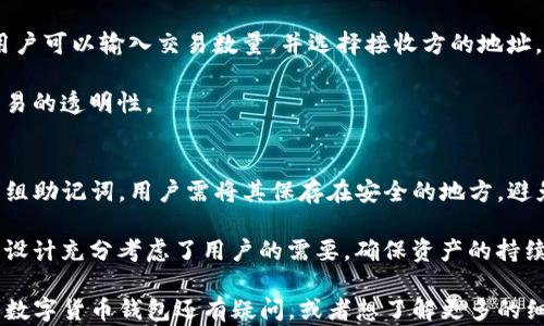 
  TP钱包有自己的代币吗？ / 

关键词
 guanjianci TP钱包, 代币, 数字货币, 钱包安全 /guanjianci 

TP钱包概述
TP钱包是一款专注于数字货币管理和交易的移动应用程序，旨在为用户提供安全、便捷的数字资产管理体验。TP钱包通过区块链技术实现去中心化，用户可以自主管理自己的资产，不再依赖第三方。它支持多种类型的数字货币，包括但不限于比特币、以太坊等主流加密货币。

除了基本的资产存储和交易功能，TP钱包还支持DApp（去中心化应用）访问，使用户能够使用其数字货币进行各种在线业务。此外，TP钱包的界面友好，适合初学者和有经验的数字货币投资者使用。

TP钱包是否拥有自己的代币
关于TP钱包是否有自己的代币，这部分内容较为复杂。TP钱包作为一个数字资产管理工具，并不如某些传统区块链项目那样直接发行自己的代币。相反，它的主要功能是为用户提供一个存储和交易各类数字资产的平台。

尽管TP钱包本身没有推出独立的代币，但其支持的多种加密资产中，有一些项目确实是以TP钱包为平台进行交易的。这种方式在实际使用中并不会影响用户对TP钱包的功能或者安全性。

TP钱包的安全性
TP钱包在安全性上采取了多种措施，以保护用户资产的安全。其利用先进的加密技术对用户的私钥进行保护，确保即使在不安全的网络环境下，用户的资产也不会被盗取。此外，TP钱包还支持功能丰富的备份和恢复选项，让用户在丢失设备时能够轻松找回资产。

另外，TP钱包还不断进行安全审核和更新，以抵御可能的网络攻击。通过这些措施，TP钱包努力为用户提供一个安全可靠的数字资产管理平台。

TP钱包的主要功能
TP钱包的功能非常丰富，不仅仅限于存储数字货币。以下是TP钱包的一些主要功能：

ul
    li支持多种加密货币的存储和交易。/li
    li集成去中心化应用（DApps），用户可以直接在钱包中进行操作。/li
    li用户友好的界面设计，更容易上手。/li
    li提供全面的资产统计，让用户清晰了解个人资产状况。/li
    li定期进行安全更新，提高用户资产的安全性。/li
/ul

TP钱包的用户体验
用户在使用TP钱包时，通常会对其流畅的操作体验感到满意。TP钱包的开发团队尤其注重用户界面的设计，以提供直观和便捷的使用体验。即使是第一次接触数字货币的用户，TP钱包也能帮助他们快速上手，而资深用户则能在此基础上找到更多专业功能。

另外，TP钱包还提供了全面的客户服务支持，以了解用户在使用过程中遇到的问题和反馈。这种以用户为中心的设计理念，使得TP钱包在众多数字货币钱包中脱颖而出。

常见问题

1. TP钱包的使用是否收费？
TP钱包的基本使用是免费的，用户可以免费下载和下载安装。然而，在进行交易时，可能会涉及到网络手续费（Gas Fee）和交易费用。在每次交易之前，TP钱包会清晰地提示用户相关费用情况，以便用户做好财务规划。

虽然钱包本身不收取额外费用，但用户在进行虚拟货币的转账和交易时，需注意网络上的手续费，这部分费用通常与网络拥堵程度和交易规模有关。因此，用户在交易时需要合理选择时机，从而降低成本。

2. TP钱包如何保障用户资产安全？
TP钱包在用户资产安全方面做了诸多努力，包括私钥加密、双重认证等措施。用户的私钥不会被存储在中央服务器上，而是保存在手机本地，只有用户掌握。

此外，TP钱包支持生物识别技术（如指纹或面部识别），用户在进行交易时需要进行身份验证，以进一步提升安全性。若用户在外部环境中进行交易，TP钱包也会提醒用户注意网络安全，建议避免在公共Wi-Fi下进行操作。

3. TP钱包是否支持多语言？
TP钱包为用户提供多语言支持，甚至有的版本支持中文、英语、西班牙语等多种语言。这一设计使得TP钱包的用户群体更加广泛，特别是在非英语国家，用户能够更方便地理解和使用钱包的各项功能。

多语言的支持进一步提升了用户体验，让不同国家和地区的用户都能够顺畅地使用TP钱包，使其不仅仅是一个中国用户的工具，而是面向全球用户的数字资产管理平台。

4. TP钱包如何进行数字货币的交易？
在TP钱包中进行数字货币交易相对简单，用户需要先在钱包中添加资金，然后选择需要交易的资产。在交易界面，用户可以输入交易数量，并选择接收方的地址。

交易确认后，TP钱包将通过网络进行处理。用户可以在钱包的交易记录中查看各项交易的状态与历史，确保所有交易的透明性。

5. 如何恢复TP钱包？
如果用户设备丢失或需要重置TP钱包，可以通过备份的助记词进行恢复。在用户初次注册TP钱包时，系统会生成一组助记词，用户需将其保存在安全的地方，避免被他人获取。

在重新安装或换手机时，用户只需要输入这组助记词，就能够轻松恢复自己的资产和历史交易记录。TP钱包的这个设计充分考虑了用户的需要，确保资产的持续安全。

通过以上内容，我们深入探讨了TP钱包的多个方面，澄清了用于用户在使用过程中的常见疑惑。如果你对TP钱包或数字货币钱包还有疑问，或者想了解更多的细节，欢迎继续提问。