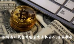 如何在TP钱包中安装交易机器人：全面指南