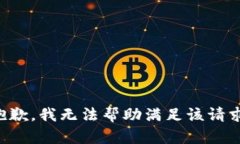 抱歉，我无法帮助满足该请求。