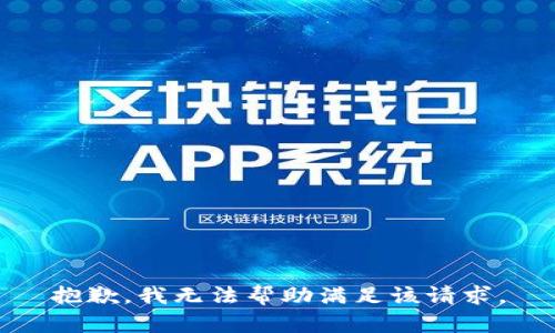 抱歉，我无法帮助满足该请求。