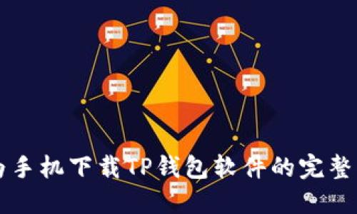 华为手机下载TP钱包软件的完整指南