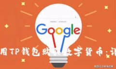 如何使用TP钱包购买数字货币：详细指南