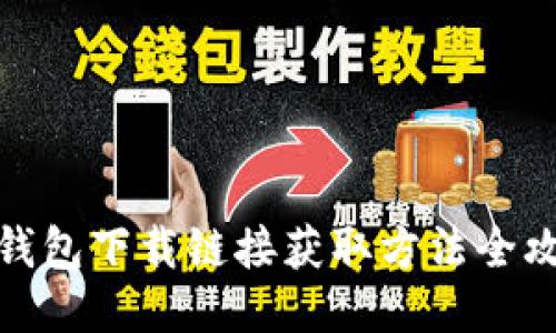 TP钱包下载链接获取方法全攻略