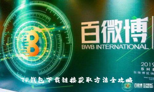 TP钱包下载链接获取方法全攻略