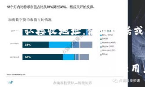   TP钱包交易能追回吗？ / 

 guanjianci TP钱包, 交易追回, 区块链, 数字货币 /guanjianci 

引言
随着数字货币的快速发展，各类数字资产的交易逐渐成为人们日常投资的一部分。在这个过程中，TP钱包作为一种流行的数字钱包选择，方便用户存储和交易各种数字货币。然而，交易的不可逆性常常让人感到无奈，尤其是在交易错误或被欺诈的情况下。那么，TP钱包的交易能追回吗？这个问题需要从多个角度深入分析。

TP钱包的特点
TP钱包作为一种数字货币钱包，它有几个显著的特点。
首先，TP钱包支持多种数字货币，包括但不限于以太坊（ETH）、比特币（BTC）和各种ERC20和TRC20代币。这种多样性使得用户可以方便地管理不同类型的数字资产。
其次，TP钱包提供了较高的安全性。它采用了多种技术措施，例如双重认证、冷存储等，来保障用户的资金安全，同时也确保了用户的私钥不会被非法获取。
最后，TP钱包的用户界面友好，用户即使是第一次使用数字钱包也能够很快上手，其简单的买卖和转账功能吸引了大量用户。

交易的不可逆性
数字货币的交易通常具有不可逆性，这是由区块链的特性决定的。每一次交易，一旦被矿工打包并确认，就会被记录到区块链上，之后无法更改。一旦你的数字资产被发送到另一个地址，就无法再进行追回。
这种设计初衷是为了保证交易的安全和可信性，但同时也给用户带来了风险。如果用户在进行交易时输入了错误的地址，或者遭遇到了网络诈骗，资金将无法被找回，这极大增加了用户的资金风险。

TP钱包交易能否追回的可能性
对于发生错误的交易，TP钱包本身并没有能力去追回。这与大多数数字货币钱包相似，取消或修改交易的操作并不存在。即使用户在交易后立刻意识到错误，也无法在链上进行操作来撤回或取消交易。
然而，在某些特定情况下，有可能通过其他方式尝试追回。例如：
ul
li如果用户在进行交易时遭遇了网络诈骗，可以通过法律手段进行维权，尽管追回的可能性很小。/li
li某些第三方平台虽然无法直接干预区块链交易，但可以提供咨询服务，帮助用户了解如何提升自己的安全性。/li
li在交易发生后的环境中，例如通过社交媒体或论坛，寻找同样遭遇的用户，集体维权，也是一种可能的方式。/li
li一些交易所，对某些情况下的错误交易（例如交易所内部迁移错误）提供一定的支持。/li
/ul

如何避免交易错误
由于TP钱包和其他数字货币钱包一样，交易一旦完成便无法撤销，用户需要十分谨慎。以下几条建议可以帮助用户在进行交易时减少错误发生的概率：
1. 在进行任何交易之前，一定要仔细核对接收地址。确保发送地址的准确性是最重要的一步，建议使用复制粘贴，避免手动输入的错误。
2. 向交易对手确认交易金额和接收地址，避免因误解造成的资金损失。
3. 使用小额测试交易。在进行大额交易之前，先进行一个小额的测试交易以确认一切正常。
4. 选择正规的交易平台进行交易，确保平台的信誉和安全性。
5. 开启双重认证及其它安全措施，确保账户不被他人恶意操作。

利用智能合约提升交易安全性
智能合约是区块链的一大重要创新，通过代码自动执行合约条款。这种技术的应用能够有效减少人为错误以及欺诈的可能性。
例如，用户可以将资金锁定在智能合约中，只有当对方发出证明其已完成相关义务的信号后，资金才会被释放。这种方式不仅提高了交易的安全性，也促进了诚信交易的行为。

总结
TP钱包交易的不可逆性确实给用户在资金安全上带来了不小的挑战。虽然交易一旦进行便无法追回，但通过合理的交易习惯、法律手段和智能合约等技术手段，用户还是可以在一定程度上降低风险，提高资金的安全性。随着技术的不断发展，未来可能会出现更多创新的解决方案帮助用户保障其数字资产的安全。

常见问题解答
问题1：数字货币交易真的不能追回吗？
在绝大多数情况下，数字货币交易确实是不可逆的。原因在于区块链的特性，每笔交易都被永久记录在链上，一旦确认就无法被修改或撤销。虽然一些第三方平台可能提供交易纠纷的解决方案，但对于已确认的链上交易，找回资金的可能性非常低，通常需要依赖法律手段。

问题2：如果我被骗了，应该怎么办？
如果在TP钱包交易过程中被骗，首先应立即停止与对方的所有联系，并收集相关证据。然后，可以向当地法律机关报案，说明遭遇情况并提供证据。与此同时，可以在相关社区发帖，警示其他用户，并寻求集体维权的支持。

问题3：如何保护我的TP钱包安全？
保护TP钱包安全的步骤包括：选择强而复杂的密码、启用双重认证、定期备份钱包、使用冷存储保管大额数字资产、保持钱包软件更新，以及定期检查交易记录和余额，确保没有异常活动。

问题4：在TP钱包中如何识别潜在的诈骗活动？
识别潜在的诈骗活动可以通过以下方式进行：保持警觉，对于承诺高回报的项目要多加考虑；验证对方的身份并查看他们的信誉；每笔交易前都仔细确认接收地址，使用电话或视频聊天等方式与对方沟通；不轻易参与未经过验证的投资计划。

问题5：未来TP钱包会有哪些改进？
未来，TP钱包可能会在用户体验和安全性上进行更多改进，例如借助人工智能进行交易监测、升级智能合约功能以便更好的资金保护、以及引入更多的去中心化元素来增强用户的控制权。同时，随着法规的变化与技术的发展，钱包可能会提供更加灵活的交易解决方案。