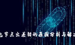 TP钱包节点出差错的原因分析与解决方案