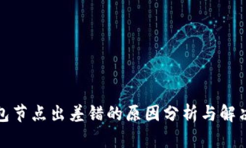 TP钱包节点出差错的原因分析与解决方案