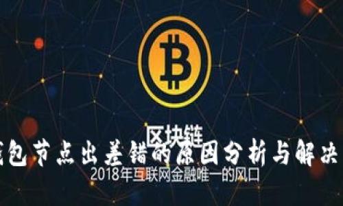 TP钱包节点出差错的原因分析与解决方案