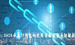 : SHIB币在TP钱包的使用详解及货币链解析