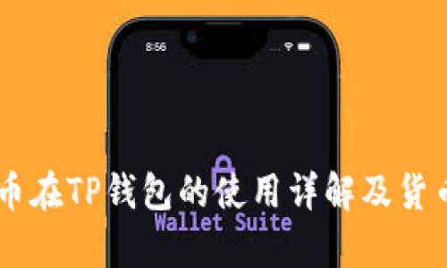 : SHIB币在TP钱包的使用详解及货币链解析