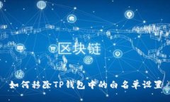 如何移除TP钱包中的白名单设置