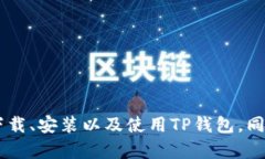   如何在苹果设备上下载和安装TP钱包应用 /  gu