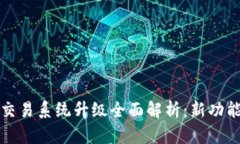 TP钱包法币交易系统升级全面解析：新功能与用户