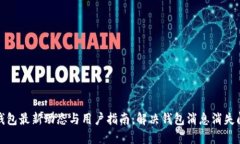 TP钱包最新动态与用户指南：解决钱包消息消失问
