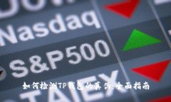 如何检测TP钱包的真伪：全面指南