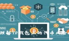 如何理解TP钱包上的代币风险提示？