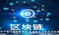 如何下载TP钱包最新版：使用教程与常见问题解析