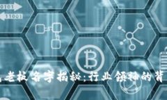TP钱包老板名字揭秘：行业领袖的背后故事