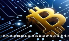 TP钱包退款地址不合法的解决方案与注意事项