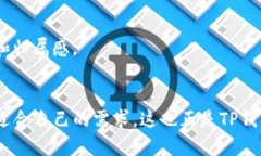 biao tiTP钱包使用者详解：谁在使用TP钱包及其目标