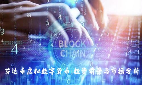 芬达币虚拟数字货币：投资前景与市场分析