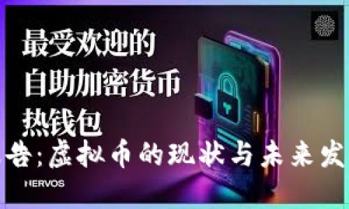 央行报告：虚拟币的现状与未来发展趋势