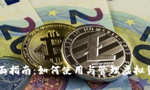 网店虚拟币的全面指南：如何使用与管理虚拟货币提升网店销售